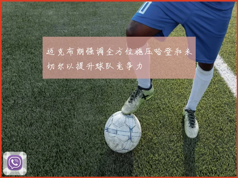 迈克布朗强调全方位施压哈登和米切尔以提升球队竞争力