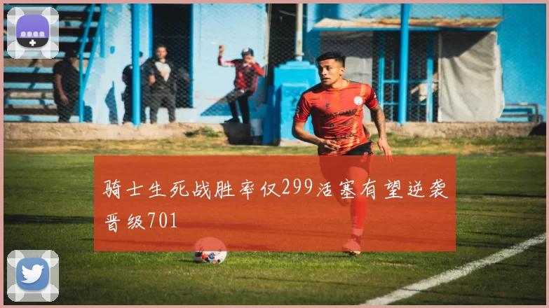 骑士生死战胜率仅299活塞有望逆袭晋级701