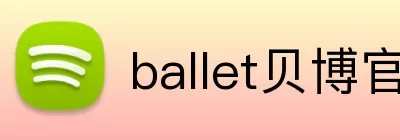 ballet贝博官网 Logo